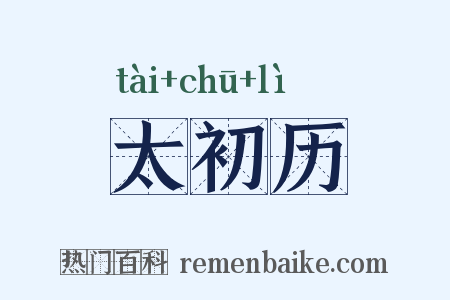 太初历是什么意思的图片